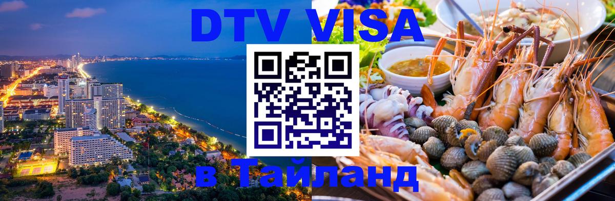 Долгосрочная виза DTV в Тайланд 