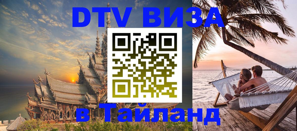 DTV Visa Thailand — прайс и условия, виза без дополнительных документов - 06.12.2025 