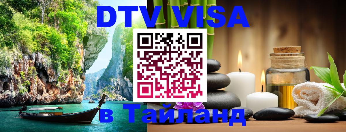 Цены на DTV визу в Таиланд — пакеты услуг, достаточно даже паспорта - Бангкок 